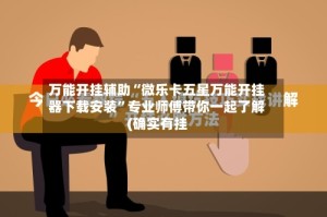 万能开挂辅助“微乐卡五星万能开挂器下载安装”专业师傅带你一起了解(确实有挂