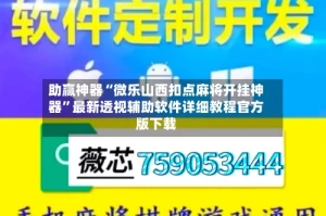 助赢神器“微乐山西扣点麻将开挂神器”最新透视辅助软件详细教程官方版下载