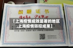 【上海疫情成效显著的地区,上海疫情防控成果】