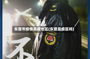 东营市疫情高危地区(东营是疫区吗)