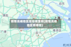 疫情高峰地区是指哪里啊(疫情高峰地区有哪些)