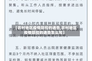 【农村地区疫情防控的通告,农村地区疫情防控的通告怎么写】