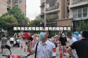 南充地区疫情最新/南充的疫情情况