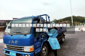 疫情地区来余姚政策最新(余姚疫情防控政策)