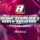 万能开挂辅助“微乐跑得快记牌器”开挂辅助脚本+详细开挂安装教程