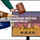 疫情下的地区歧视问题/疫情下的地域歧视的可取之处