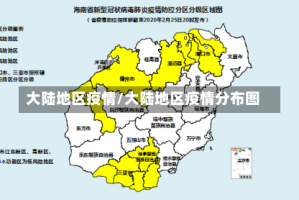 大陆地区疫情/大陆地区疫情分布图