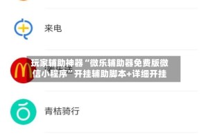 玩家辅助神器“微乐辅助器免费版微信小程序”开挂辅助脚本+详细开挂