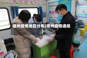 梧州疫情地区分布(梧州疫情通报)