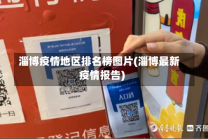 淄博疫情地区排名榜图片(淄博最新疫情报告)