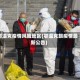 鄂温克疫情风险地区(鄂温克旗疫情最新公告)