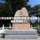 【府谷县哪个地区有疫情,府谷县哪个地区有疫情了】