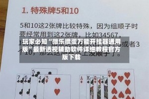 玩家必知“微乐掼蛋万能开挂器通用版”最新透视辅助软件详细教程官方版下载