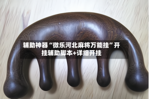 辅助神器“微乐河北麻将万能挂”开挂辅助脚本+详细开挂
