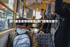 澳门发生疫情的地区(澳门疫情在哪个区)