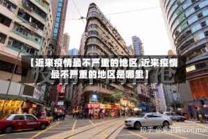 【近来疫情最不严重的地区,近来疫情最不严重的地区是哪里】