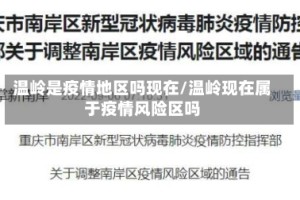 温岭是疫情地区吗现在/温岭现在属于疫情风险区吗