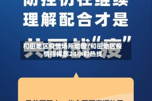 和田地区疫情场所地图/和田地区疫情指挥部24小时热线