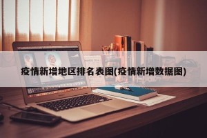 疫情新增地区排名表图(疫情新增数据图)