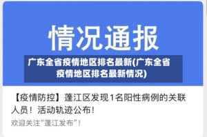 广东全省疫情地区排名最新(广东全省疫情地区排名最新情况)