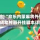 [教程经验]“欢乐内蒙麻将外卦神器下载”附辅助神器开挂脚本详细步骤
