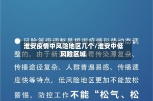 淮安疫情中风险地区几个/淮安中低风险区域