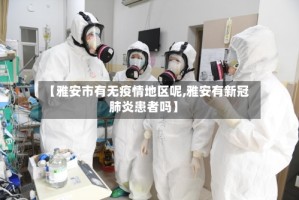 【雅安市有无疫情地区呢,雅安有新冠肺炎患者吗】