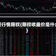 盘整行情期权(期权收盘价是什么)