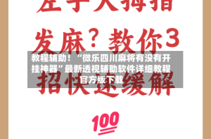 教程辅助！“微乐四川麻将有没有开挂神器”最新透视辅助软件详细教程官方版下载