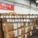 福清属于疫情地区吗今天(福清属于疫情地区吗今天新增)