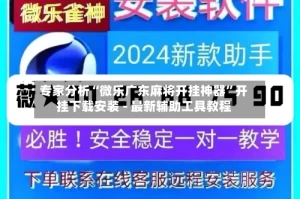 专家分析“微乐广东麻将开挂神器”开挂下载安装 - 最新辅助工具教程