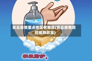 安丘疫情重点地区有哪些(安丘疫情防控最新政策)