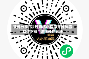 软件分享“决胜麻将小程序开挂神器软件下载”详细开挂玩法