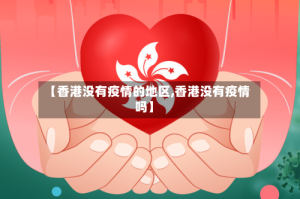 【香港没有疫情的地区,香港没有疫情吗】
