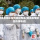 新余各地区疫情防控电话(新余疫情防控热线电话)
