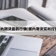 国内期货最新行情(国内期货实时行情)