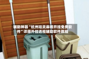 辅助神器“杭州哈灵麻将开挂免费软件”详细外挂透视辅助软件教程