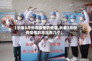【长春3月份有疫情的地区,长春3月份有疫情的地区有几个】