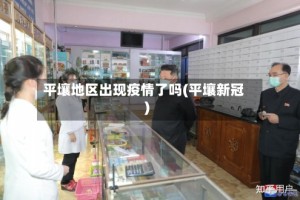 平壤地区出现疫情了吗(平壤新冠)