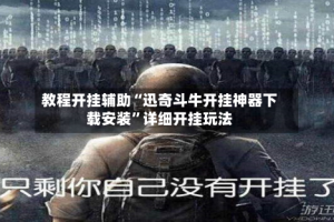 教程开挂辅助“迅奇斗牛开挂神器下载安装”详细开挂玩法