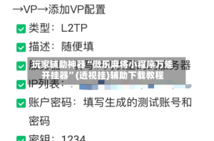 玩家辅助神器“微乐麻将小程序万能开挂器”(透视挂)辅助下载教程