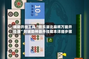辅助开挂工具“微乐湖北麻将万能开挂器”附辅助神器开挂脚本详细步骤