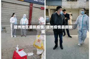 随州地区最新疫情/随州疫情最新数据