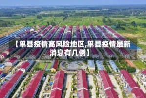 【单县疫情高风险地区,单县疫情最新消息有几例】