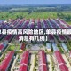 【单县疫情高风险地区,单县疫情最新消息有几例】