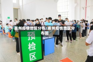 惠州疫情地区分布/惠州疫情地区分布图