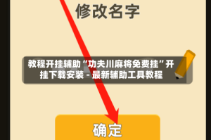 教程开挂辅助“功夫川麻将免费挂”开挂下载安装 - 最新辅助工具教程