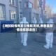 【南部疫情有多少地区支援,南部县疫情指挥部通告】