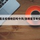 张掖是无疫情地区吗今天(张掖是否有疫情了)