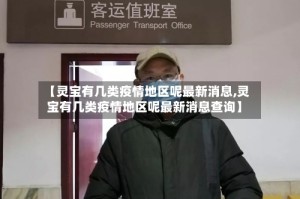 【灵宝有几类疫情地区呢最新消息,灵宝有几类疫情地区呢最新消息查询】